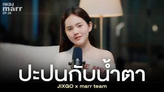 ปะปนกับน้ำตา  x marr team - JIXGO