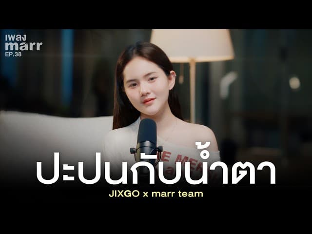 ปะปนกับน้ำตา  x marr team