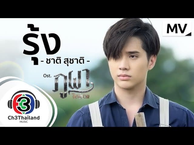 รุ้ง