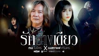 รักข้างเดียว
