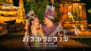 ศรพระราม - แบงค์ ศรราม