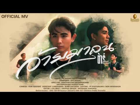 อ้ายมาลุน - ต้าร์ วสันต์