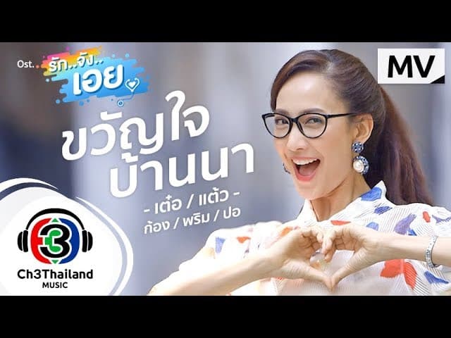 ขวัญใจบ้านนา - รวมศิลปิน