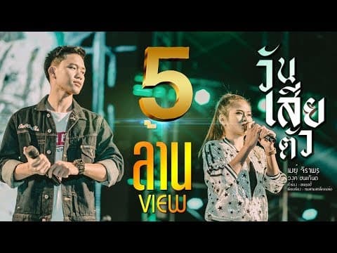 วันเสียตัว  ft. วงค์ ชนะกันต์ - เมย์ จิราพร