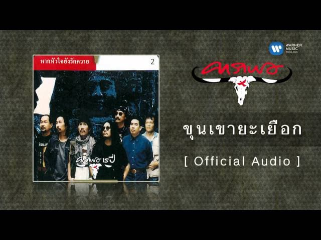 ขุนเขายะเยือก