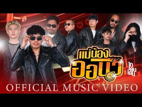 แม่น้องออนิว - ไทเดินเล่น