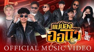 แม่น้องออนิว - ไทเดินเล่น