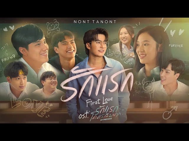 รักแรก (First Love)