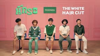 นักรอ - THE WHITE HAIR CUT