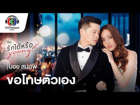 ขอโทษตัวเอง - BOY SOMPOB