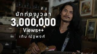 นักท่องเวลา (Time Traveler) - เกิบ ณัฐพงศ์