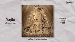เธอคือนภาที่กระทบแสงดวงจันทร์ - สันดุสิต