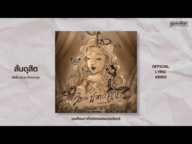 เธอคือนภาที่กระทบแสงดวงจันทร์