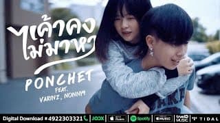 เค้าคงไม่มาหา  ft. VARINZ, NONNY9 - PONCHET