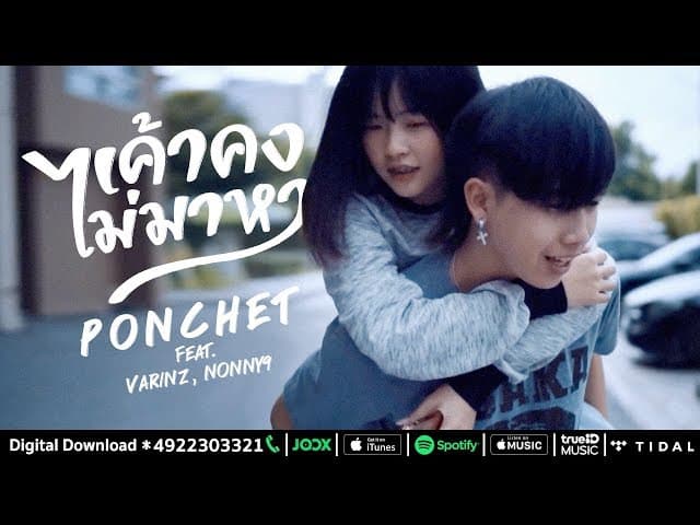 เค้าคงไม่มาหา  ft. VARINZ, NONNY9
