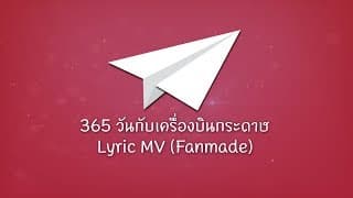 365 วันกับเครื่องบินกระดาษ - BNK48