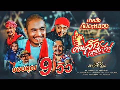 ฅนลักเหล็กไฟ - หนังอ้นกวี ศรีวิชัย