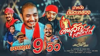 ฅนลักเหล็กไฟ - หนังอ้นกวี ศรีวิชัย