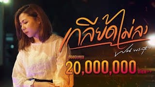 เกลียดไม่ลง ฝน พรสุดา