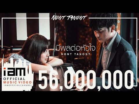 มีผลต่อหัวใจ - นนท์ ธนนท์