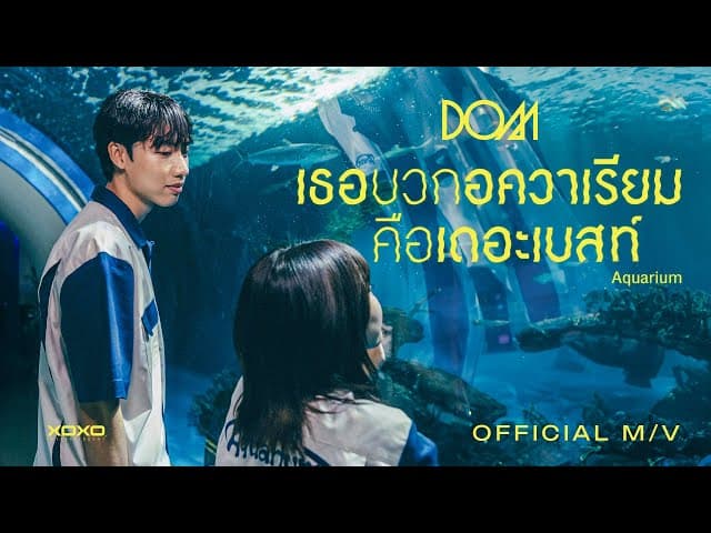 เธอบวกอควาเรียมคือเดอะเบสท์ (Aquarium)