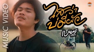 ไสว่าบ่มีผัว - เบนซ์ ปรีชา