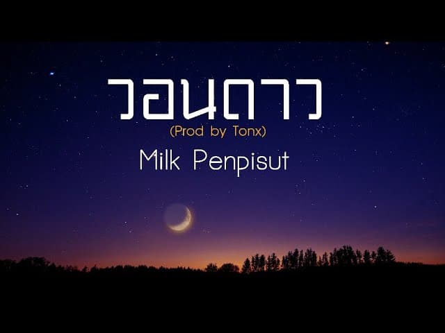วอนดาว (wishing star) - มิลค์ เพ็ญพิศุทธิ์