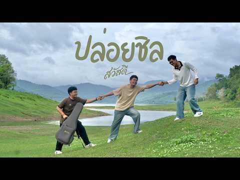 ปล่อยชิล - วงสวัสดี