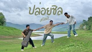 ปล่อยชิล - วงสวัสดี