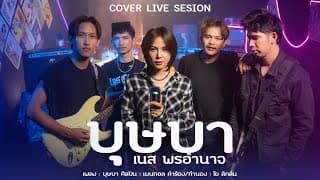 บุษบา - เนส พรอำนาจ