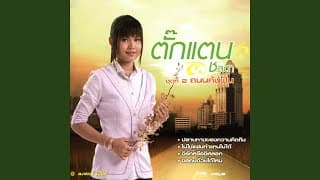 โปรดช่วยกันดูแลคนดี - ตั๊กแตน ชลดา