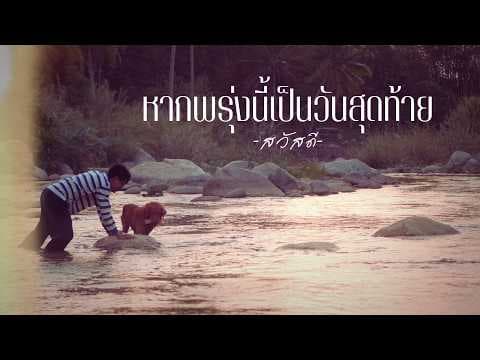 หากพรุ่งนี้เป็นวันสุดท้าย - วงสวัสดี