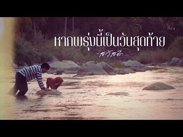 คอร์ดเพลง หากพรุ่งนี้เป็นวันสุดท้าย วงสวัสดี