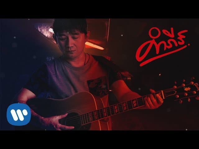 เสียดาย