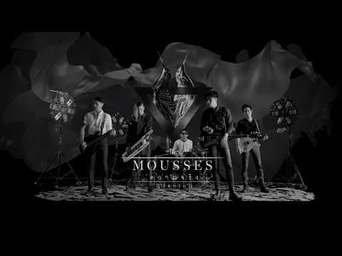 ความจริง - The Mousses