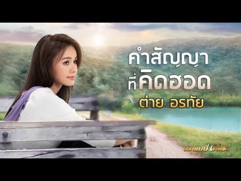 คำสัญญาที่คิดฮอด - ต่าย อรทัย