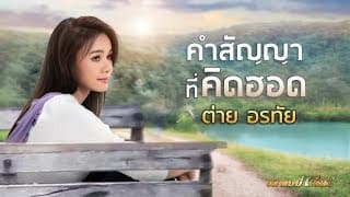 คำสัญญาที่คิดฮอด ต่าย อรทัย