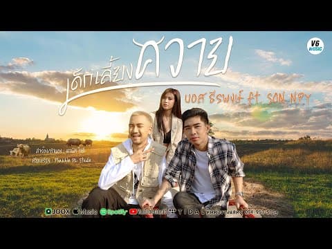 เด็กเลี้ยงควาย  ft. SON NPY - บอส ธีรพงษ์