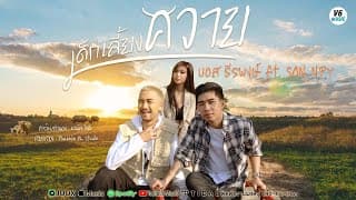 เด็กเลี้ยงควาย  ft. SON NPY - บอส ธีรพงษ์