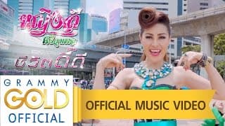 ชีวิตดี๊ดี - หญิงลี ศรีจุมพล