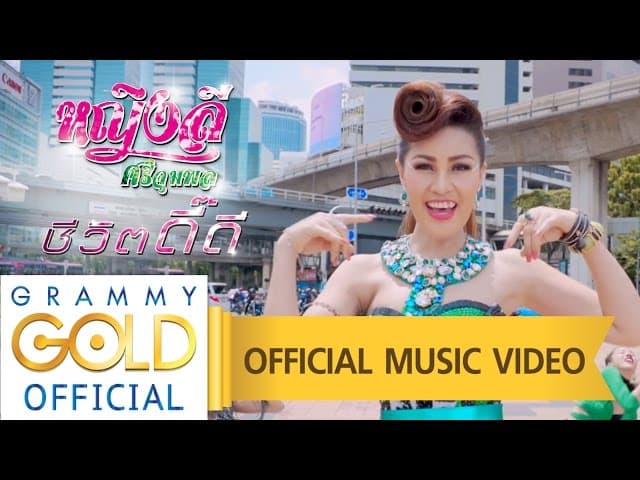ชีวิตดี๊ดี - หญิงลี ศรีจุมพล