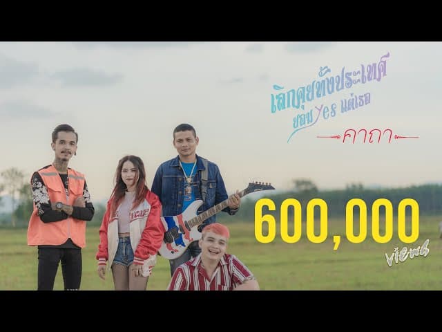 เลิกคุยทั้งประเทศ ยอมyesแต่เธอ