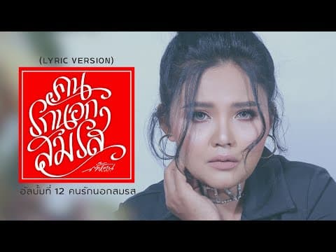 คนรักนอกสมรส - ตั๊กแตน ชลดา
