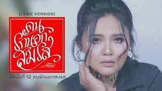 คนรักนอกสมรส - ตั๊กแตน ชลดา
