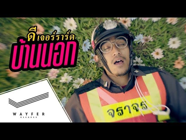บ้านนอก