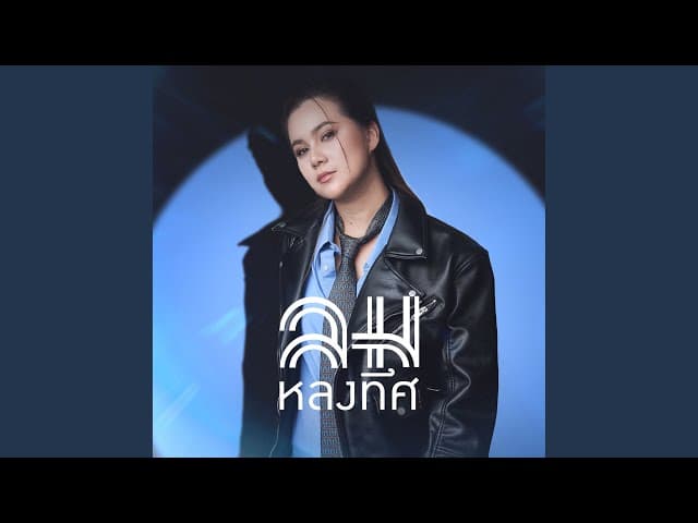 ลมหลงทิศ