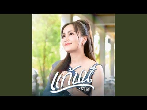 แก้บน - ก้านตอง ทุ่งเงิน