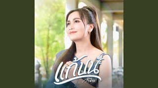 แก้บน - ก้านตอง ทุ่งเงิน