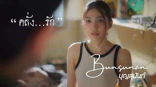คลั่งรัก - BUNSUNAN