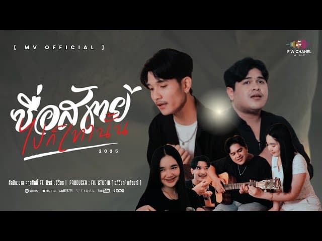 ซื่อสัตย์ไปก็เท่านั้น  ft. ฟิวส์ ปริวัตร